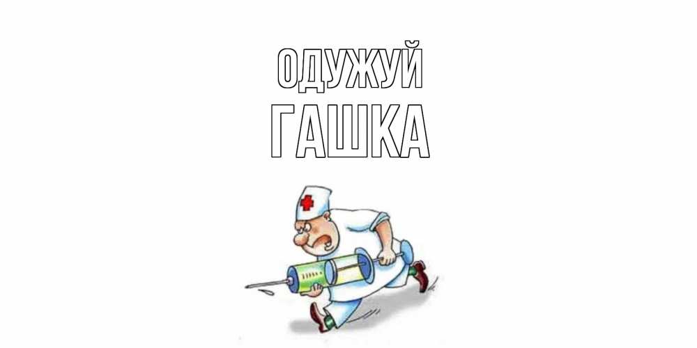 Открытка на каждый день з підписом, Гашка Одужуй прикольные открытки не болей Прикольна листівка з побажанням онлайн скачати безкоштовно 