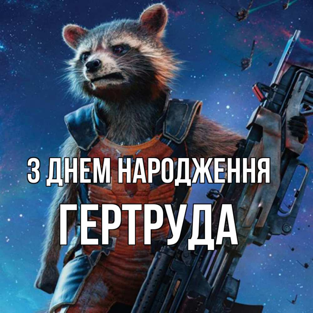Открытка на каждый день з підписом, Гертруда З Днем народження реактивный Рокета Прикольна листівка з побажанням онлайн скачати безкоштовно 