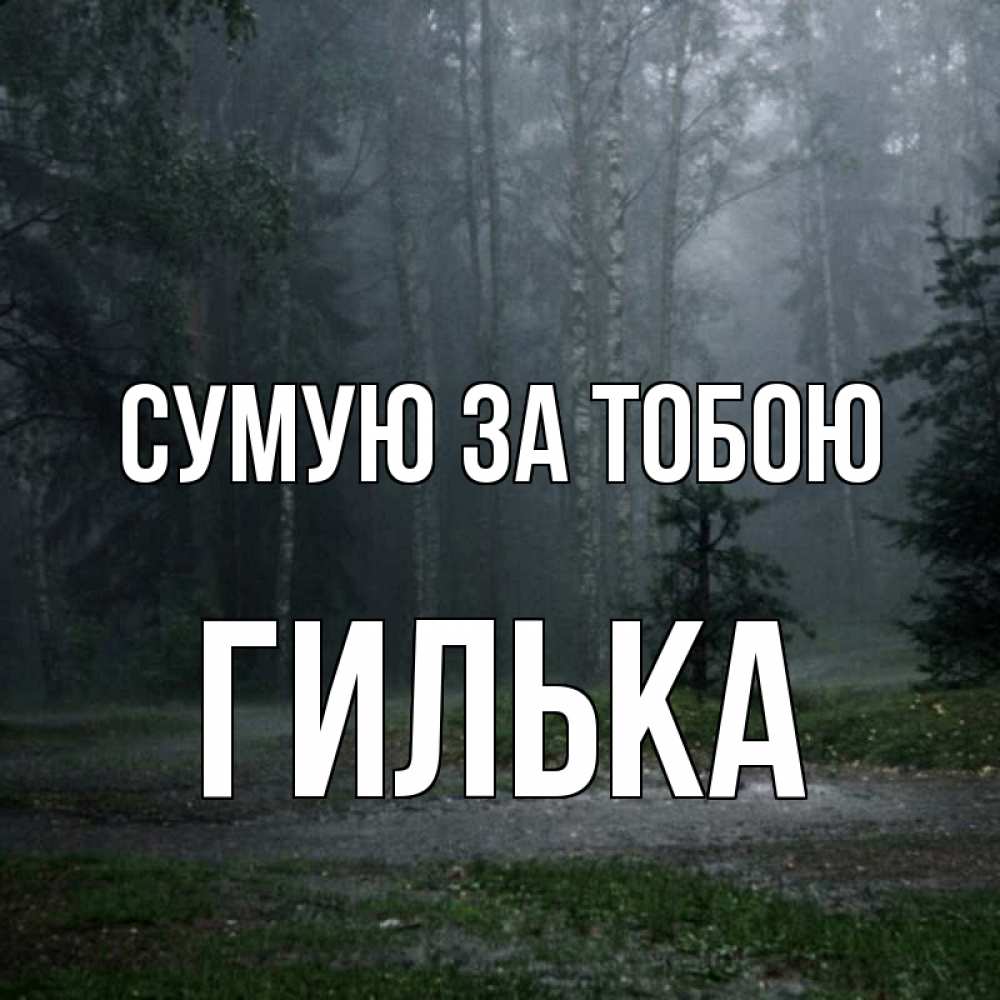 Открытка на каждый день з підписом, Гилька Сумую за тобою одна и плохо мне Прикольна листівка з побажанням онлайн скачати безкоштовно 