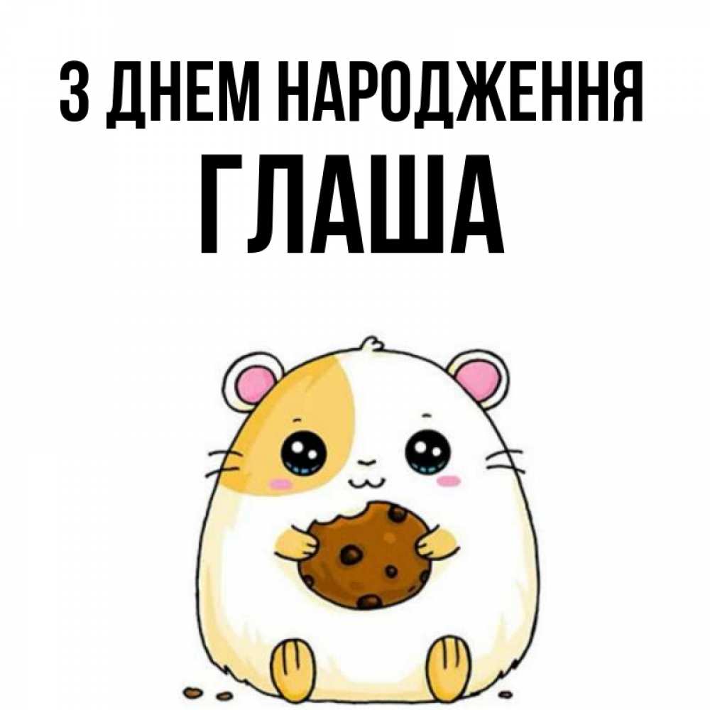 Открытка на каждый день з підписом, Глаша З Днем народження с днюхой Прикольна листівка з побажанням онлайн скачати безкоштовно 