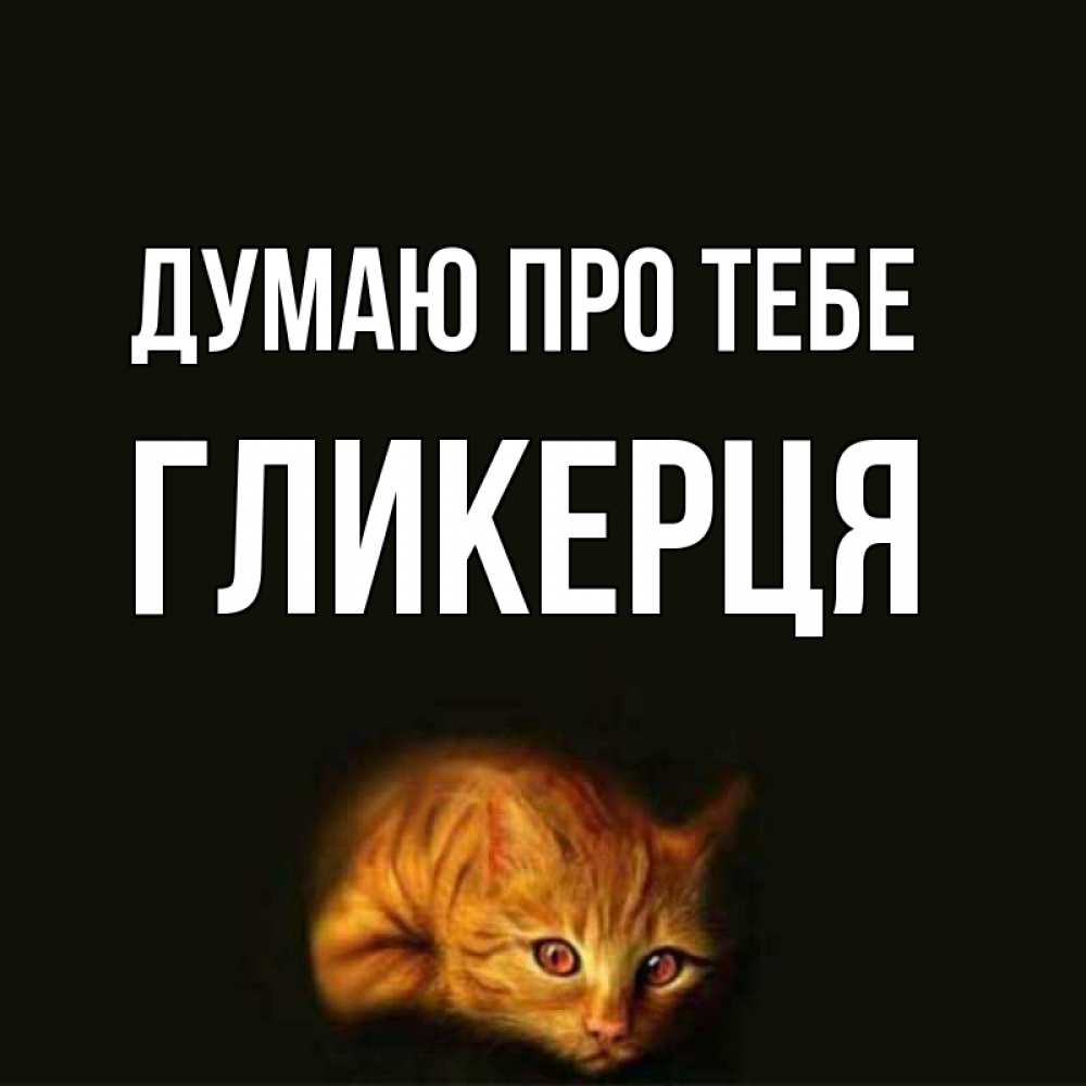 Открытка на каждый день з підписом, Гликерця Думаю про тебе рыжий Прикольна листівка з побажанням онлайн скачати безкоштовно 