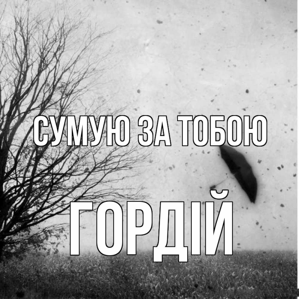Открытка на каждый день з підписом, Гордій Сумую за тобою зонт летит Прикольна листівка з побажанням онлайн скачати безкоштовно 