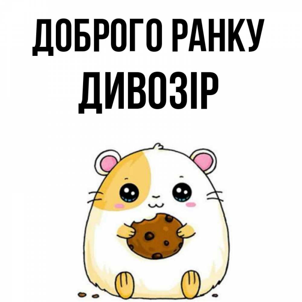 Открытка на каждый день з підписом, Дивозір Доброго ранку есть печеньку. Утречко Прикольна листівка з побажанням онлайн скачати безкоштовно 