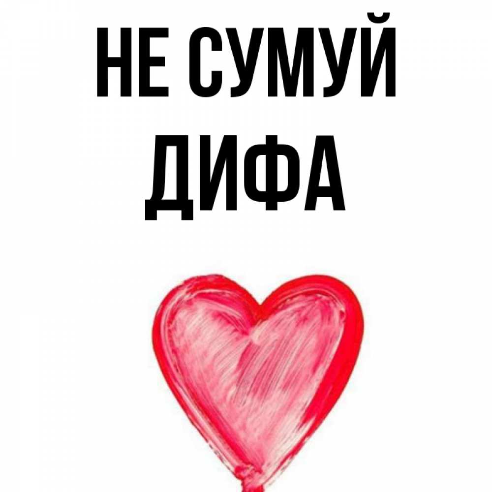 Открытка на каждый день з підписом, Дифа Не сумуй сердечко Прикольна листівка з побажанням онлайн скачати безкоштовно 