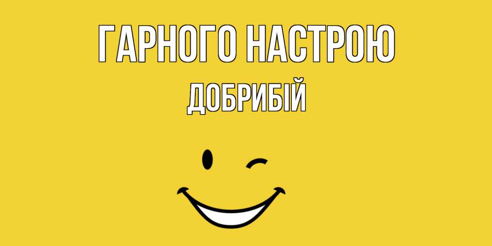 Открытка на каждый день з підписом, Добрибій Гарного настрою смайл Прикольна листівка з побажанням онлайн скачати безкоштовно 