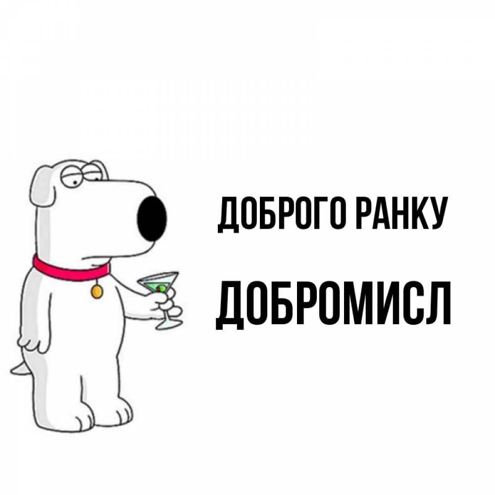 Открытка на каждый день з підписом, Добромисл Доброго ранку герои мультфильмов белый пес Прикольна листівка з побажанням онлайн скачати безкоштовно 