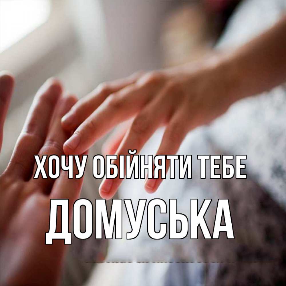 Открытка на каждый день з підписом, Домуська Хочу обійняти тебе прикосновение Прикольна листівка з побажанням онлайн скачати безкоштовно 