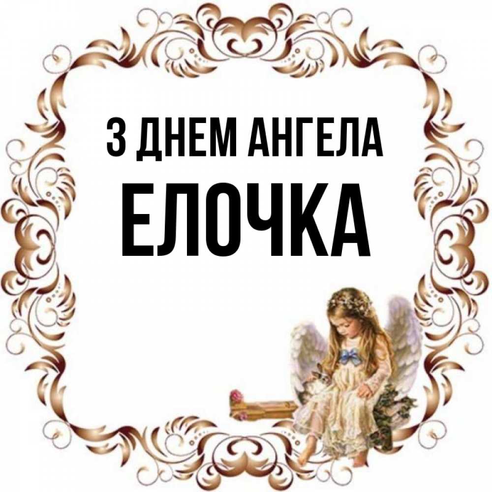 Открытка на каждый день з підписом, Елочка З Днем ангела рамочка из перьев и ангелочек Прикольна листівка з побажанням онлайн скачати безкоштовно 