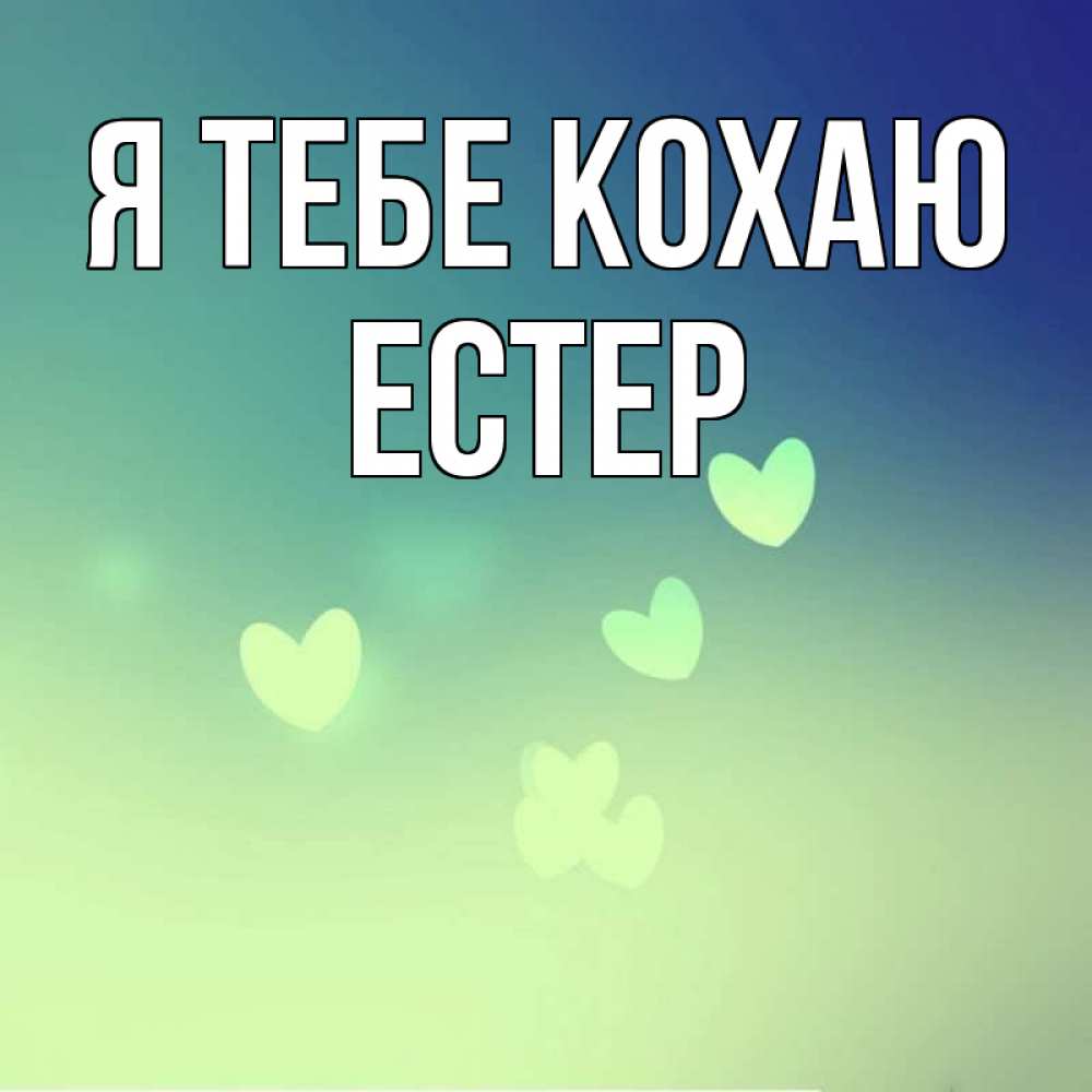 Открытка на каждый день з підписом, Естер Я тебе кохаю градиент синий Прикольна листівка з побажанням онлайн скачати безкоштовно 