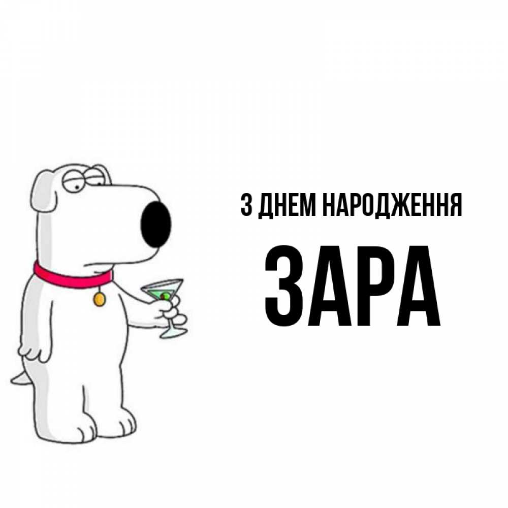 Открытка на каждый день з підписом, Зара З Днем народження песик с оливками Прикольна листівка з побажанням онлайн скачати безкоштовно 