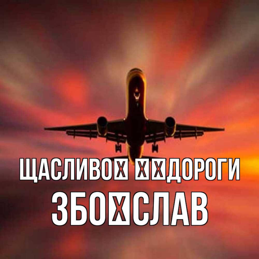 Открытка на каждый день з підписом, Збоїслав Щасливої ​​дороги самолет набирает высоту Прикольна листівка з побажанням онлайн скачати безкоштовно 