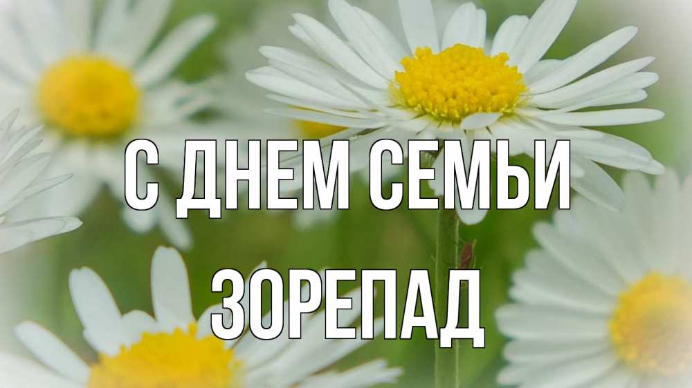 Открытка на каждый день з підписом, Зорепад С днем семьи с днем семьи  1 Прикольна листівка з побажанням онлайн скачати безкоштовно 