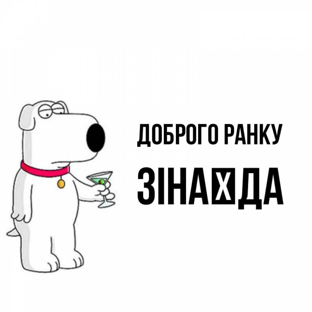 Открытка на каждый день з підписом, Зінаїда Доброго ранку герои мультфильмов белый пес Прикольна листівка з побажанням онлайн скачати безкоштовно 