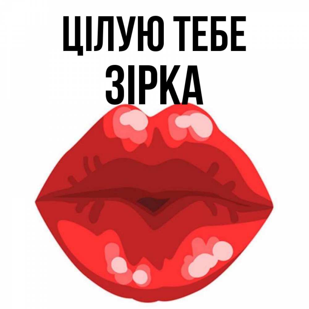 Открытка на каждый день з підписом, Зірка Цілую тебе отправить открытку с поцелуем бесплатно и скачать для парня Прикольна листівка з побажанням онлайн скачати безкоштовно 