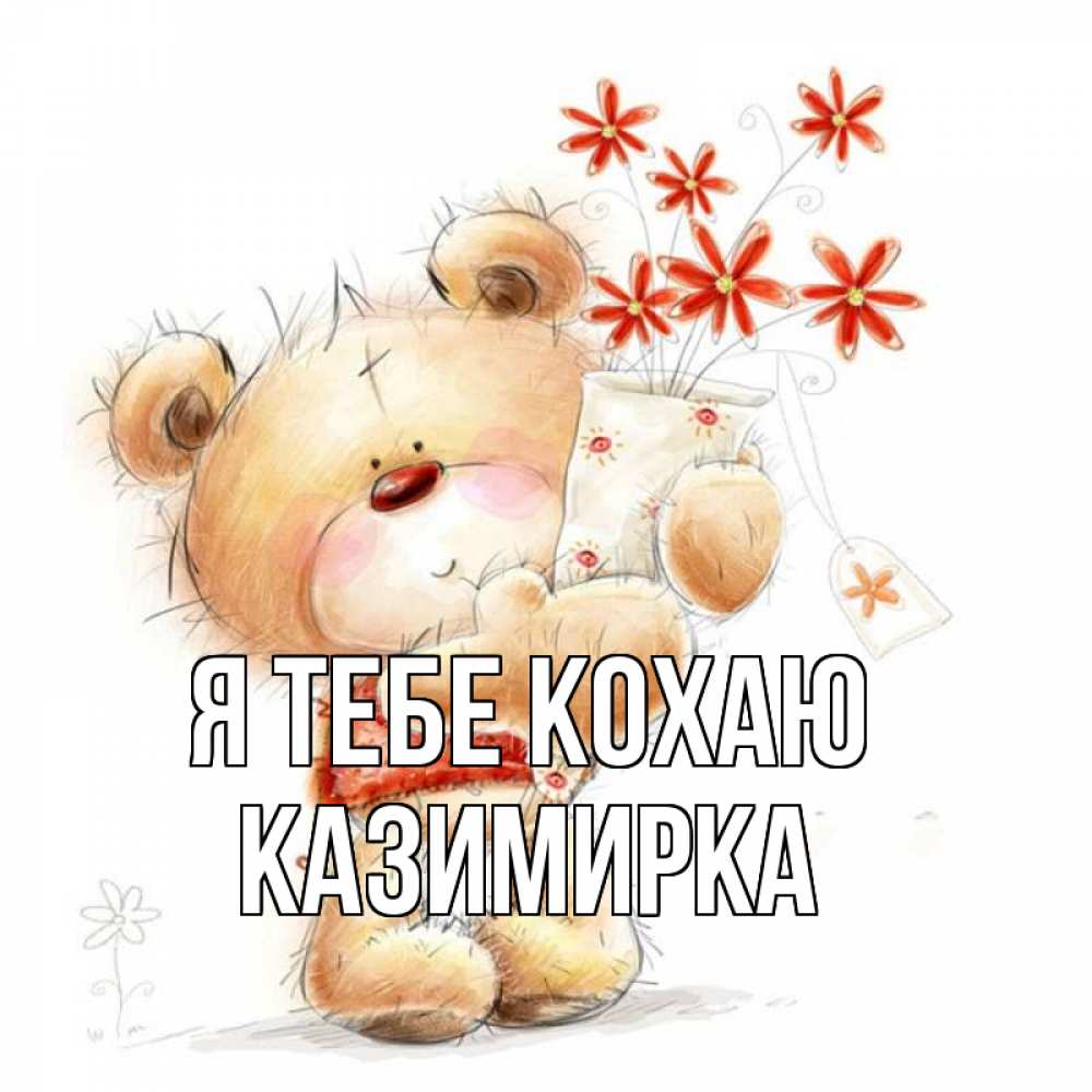Открытка на каждый день з підписом, Казимирка Я тебе кохаю рисунок Прикольна листівка з побажанням онлайн скачати безкоштовно 