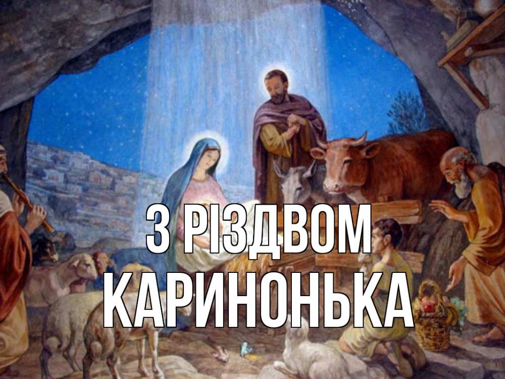 Открытка на каждый день з підписом, Каринонька З Різдвом Хлев с животными, Иисус, рождество Прикольна листівка з побажанням онлайн скачати безкоштовно 