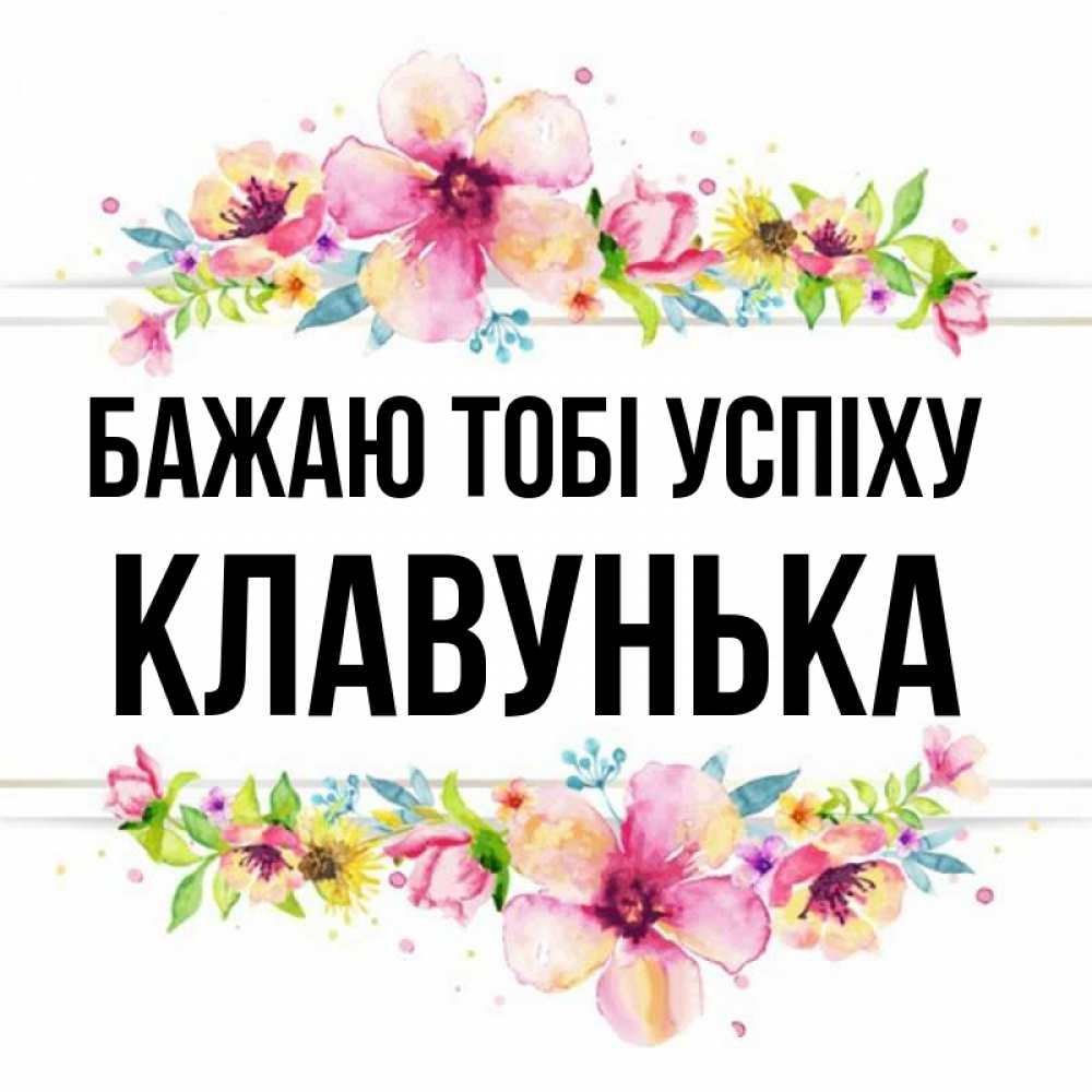 Открытка на каждый день з підписом, Клавунька Бажаю тобі успіху пусть повезет 1 Прикольна листівка з побажанням онлайн скачати безкоштовно 