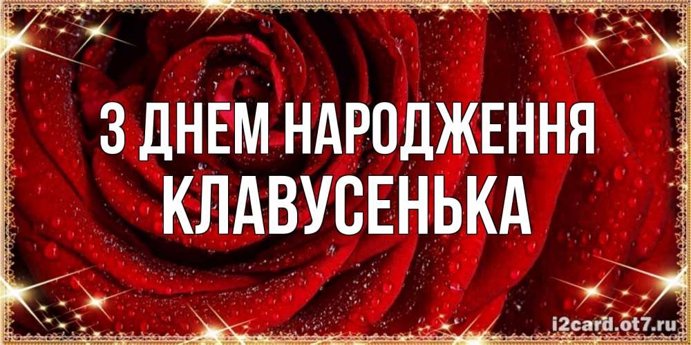 Открытка на каждый день з підписом, Клавусенька З Днем народження роса на розе блестящая в лучах солнца Прикольна листівка з побажанням онлайн скачати безкоштовно 