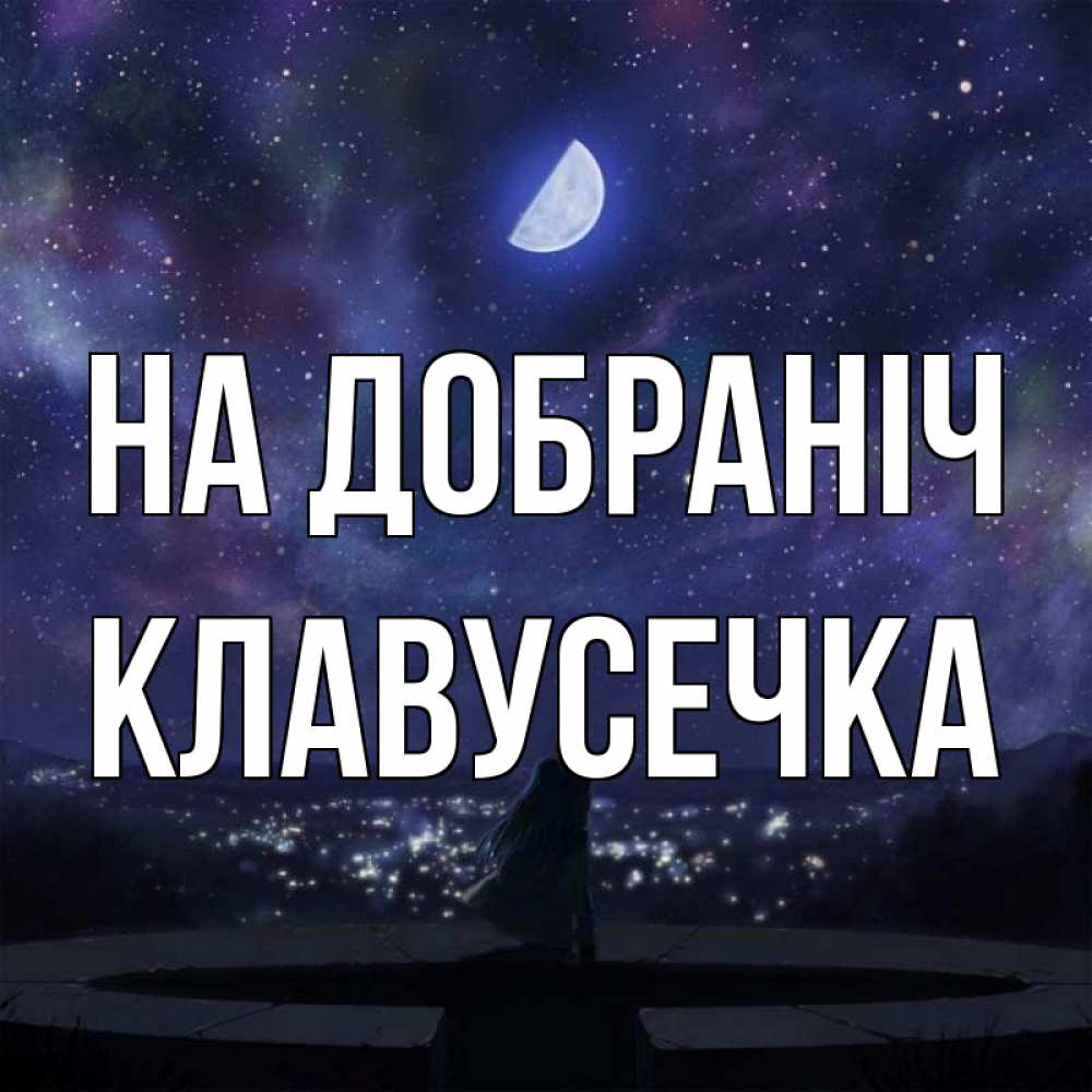 Открытка на каждый день з підписом, Клавусечка На добраніч набережная Прикольна листівка з побажанням онлайн скачати безкоштовно 