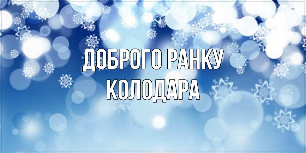 Открытка на каждый день з підписом, Колодара Доброго ранку супер открытка Прикольна листівка з побажанням онлайн скачати безкоштовно 
