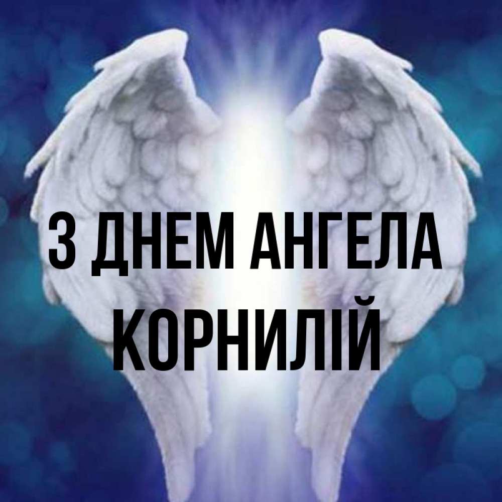 Открытка на каждый день з підписом, Корнилій З Днем ангела синий фон и крылышки Прикольна листівка з побажанням онлайн скачати безкоштовно 