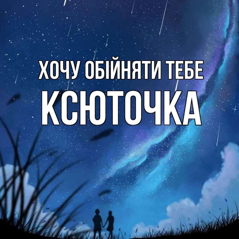 Открытка на каждый день з підписом, Ксюточка Хочу обійняти тебе камыши Прикольна листівка з побажанням онлайн скачати безкоштовно 
