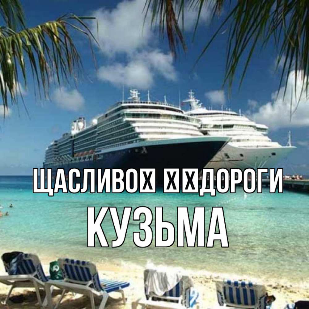 Открытка на каждый день з підписом, Кузьма Щасливої ​​дороги лежаки на фоне моря и пальм Прикольна листівка з побажанням онлайн скачати безкоштовно 