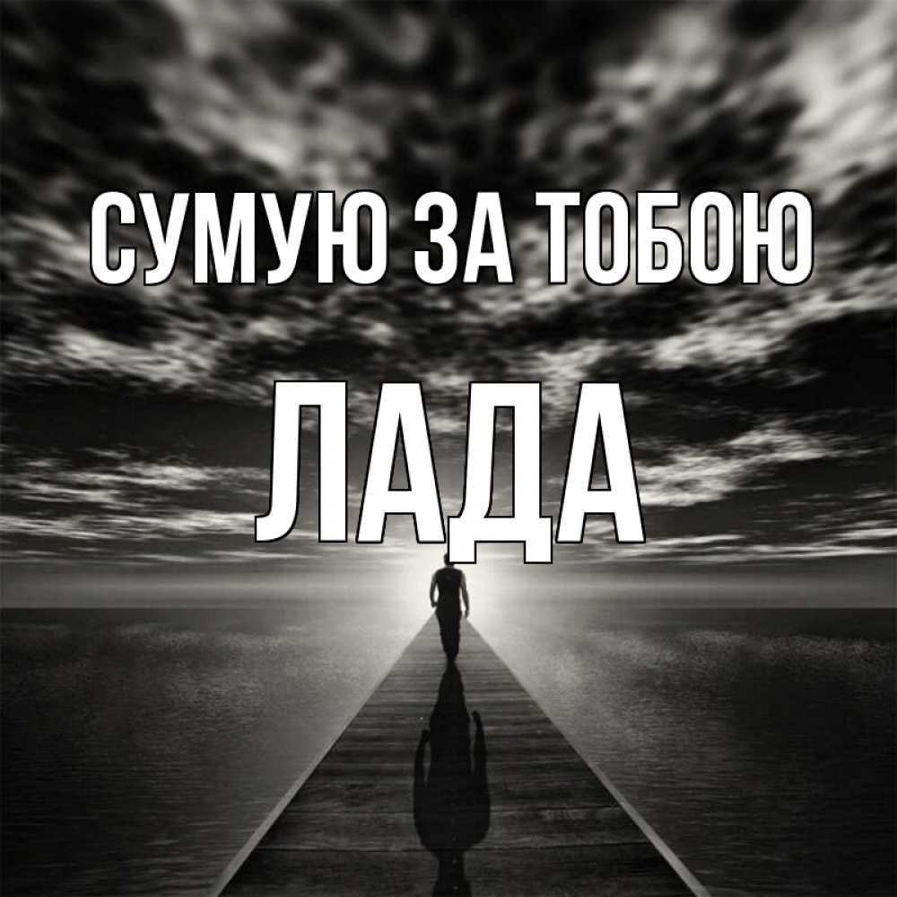 Открытка на каждый день з підписом, Лада Сумую за тобою к тебе Прикольна листівка з побажанням онлайн скачати безкоштовно 