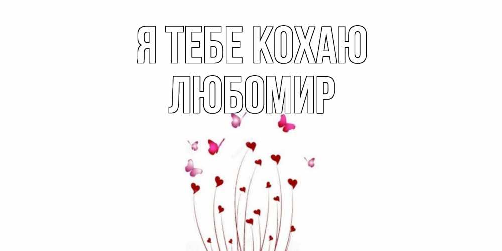 Открытка на каждый день з підписом, Любомир Я тебе кохаю бабо Прикольна листівка з побажанням онлайн скачати безкоштовно 