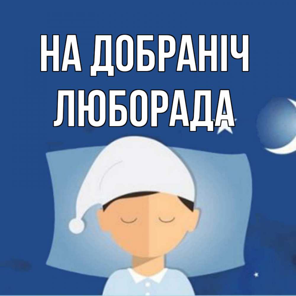 Открытка на каждый день з підписом, Люборада На добраніч подушка и шапочка Прикольна листівка з побажанням онлайн скачати безкоштовно 