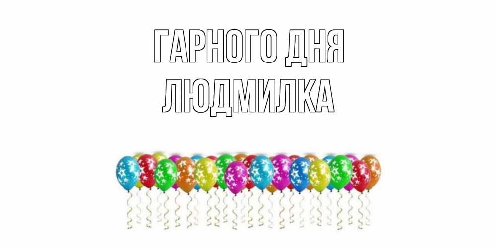 Открытка на каждый день з підписом, Людмилка Гарного дня прекрасного дня Прикольна листівка з побажанням онлайн скачати безкоштовно 