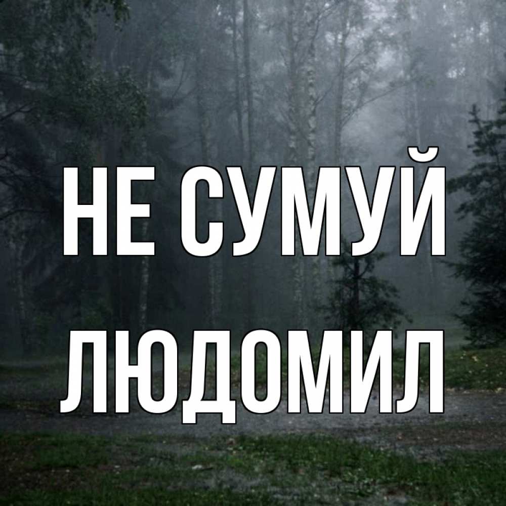 Открытка на каждый день з підписом, Людомил Не сумуй осень Прикольна листівка з побажанням онлайн скачати безкоштовно 