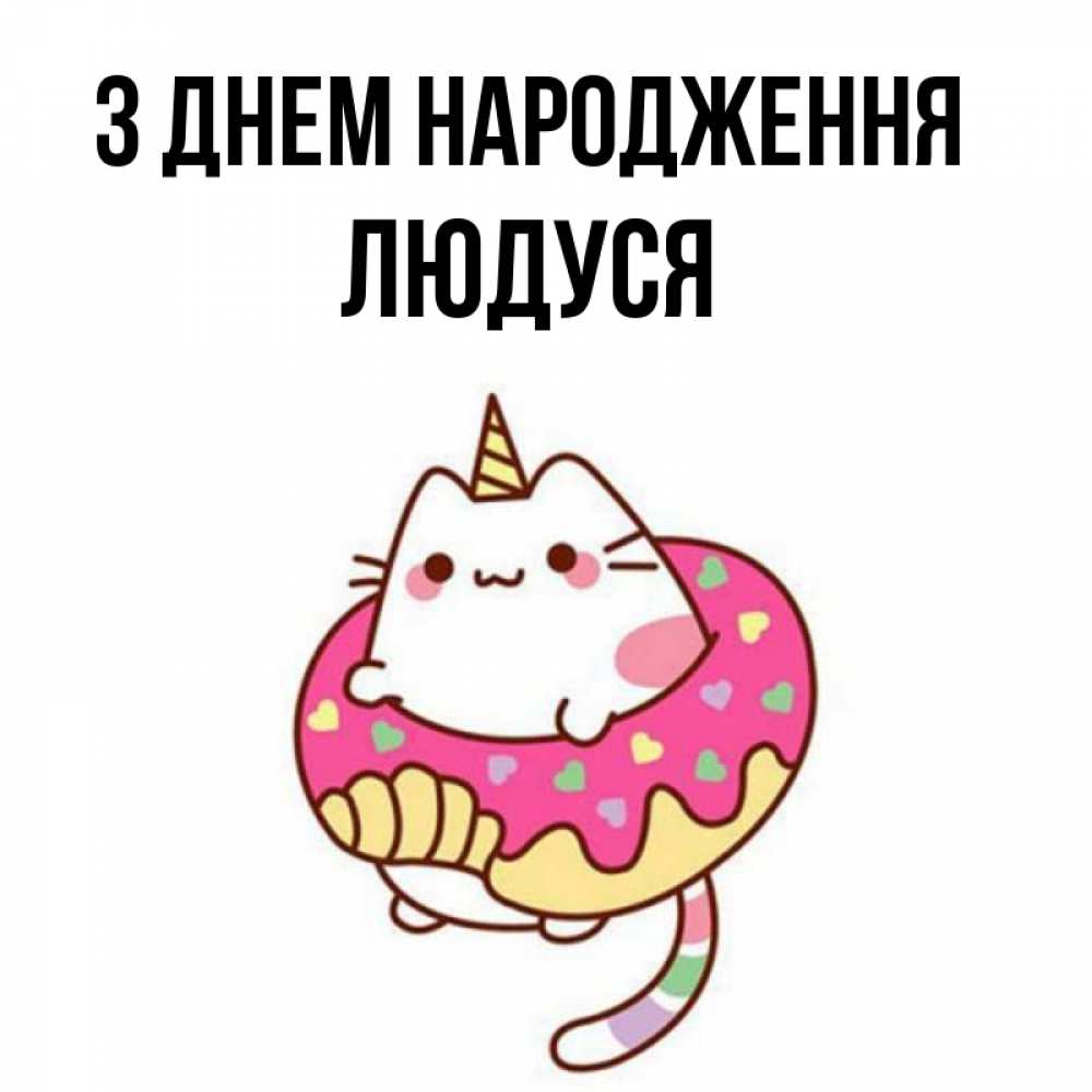 Открытка на каждый день з підписом, Людуся З Днем народження меньше надо жрать Прикольна листівка з побажанням онлайн скачати безкоштовно 