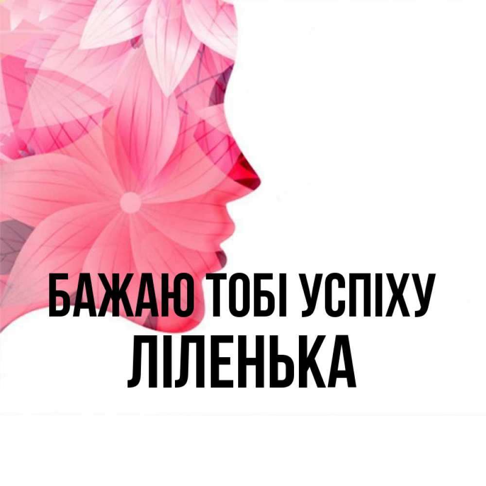 Открытка на каждый день з підписом, Ліленька Бажаю тобі успіху на удачу Прикольна листівка з побажанням онлайн скачати безкоштовно 
