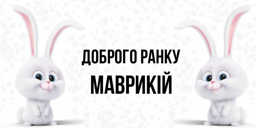 Открытка на каждый день з підписом, Маврикій Доброго ранку кролики с длинными ушками Прикольна листівка з побажанням онлайн скачати безкоштовно 