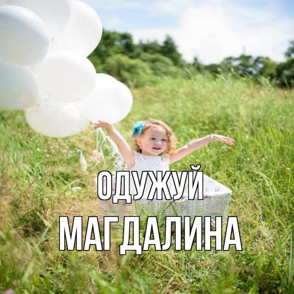 Открытка на каждый день з підписом, Магдалина Одужуй девочка сидит в корзине наверное от этого больной должен выздороветь Прикольна листівка з побажанням онлайн скачати безкоштовно 