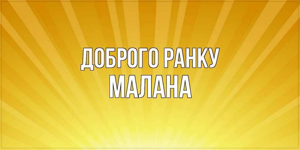 Открытка на каждый день з підписом, Малана Доброго ранку пожелания доброго утра Прикольна листівка з побажанням онлайн скачати безкоштовно 