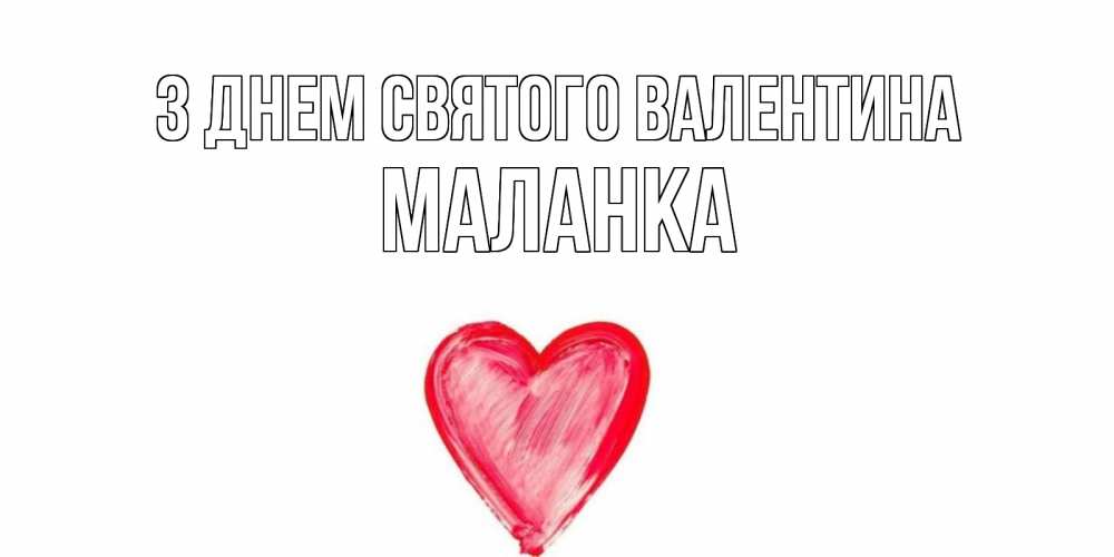 Открытка на каждый день з підписом, Маланка З Днем Святого Валентина сердце нарисованное Прикольна листівка з побажанням онлайн скачати безкоштовно 