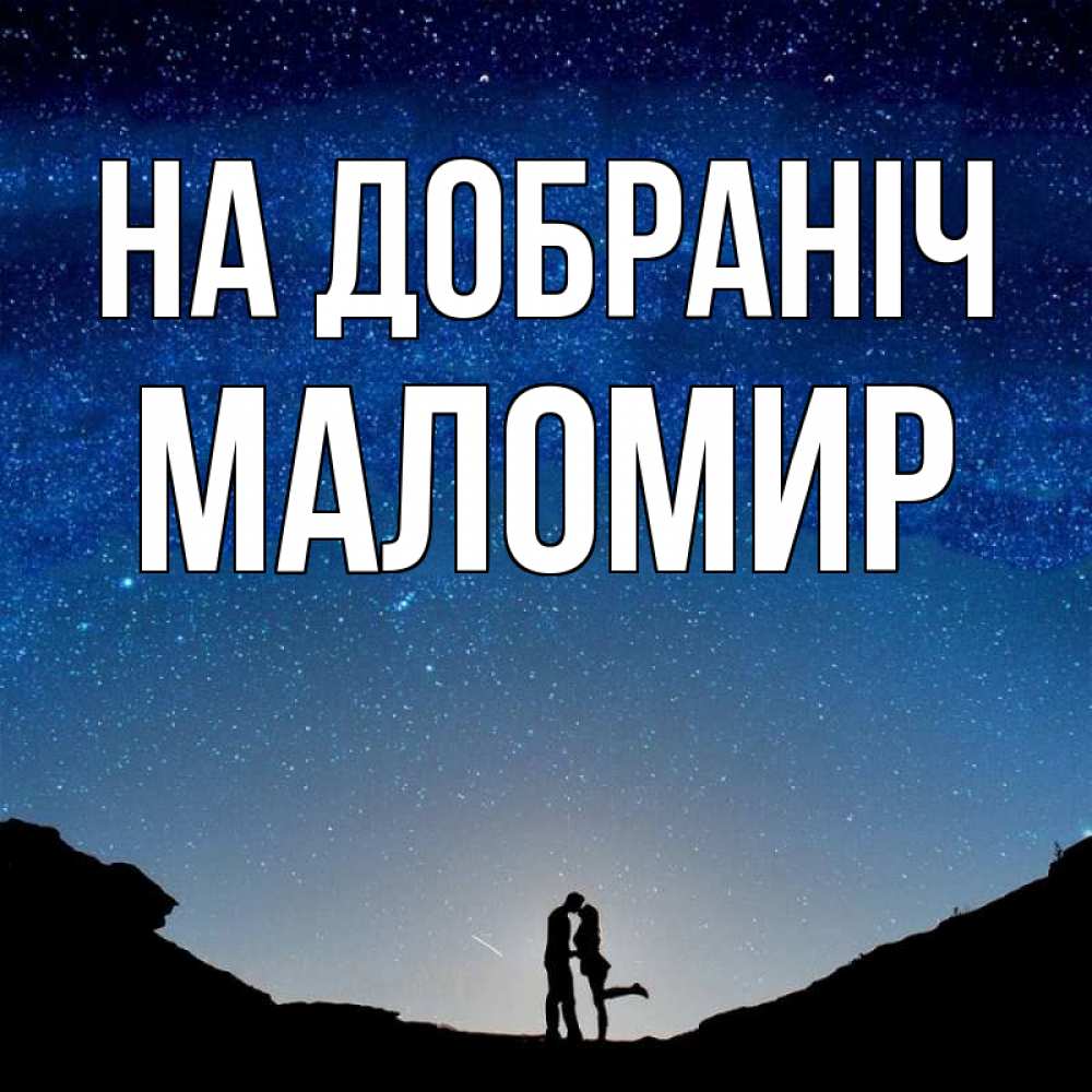 Открытка на каждый день з підписом, Маломир На добраніч звездное небо и люди Прикольна листівка з побажанням онлайн скачати безкоштовно 