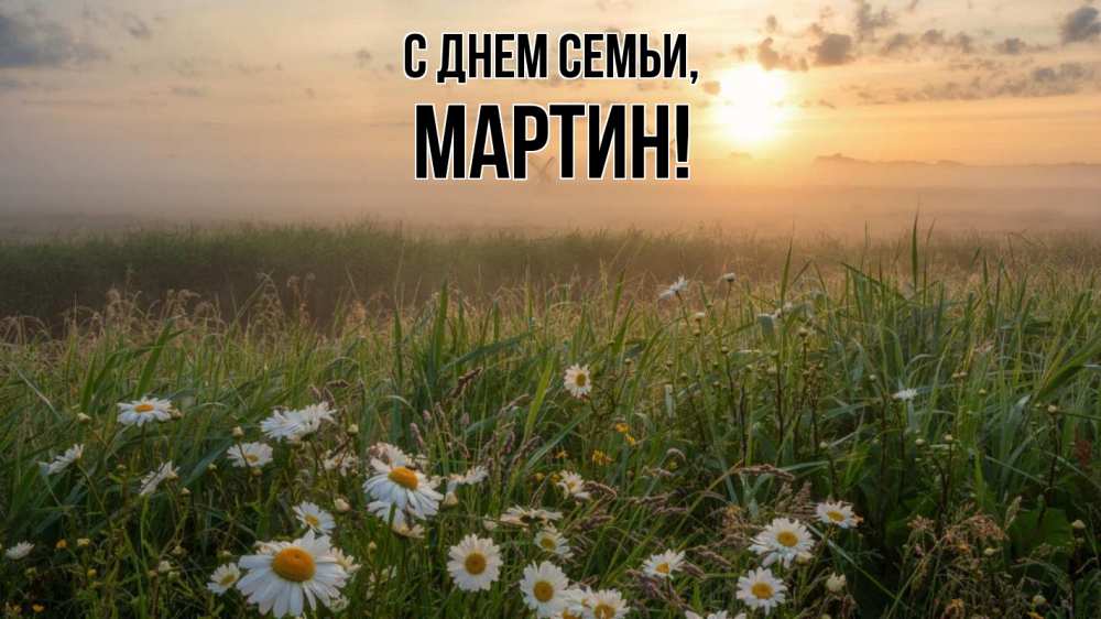 Открытка на каждый день з підписом, Мартин С днем семьи с днем семьи Прикольна листівка з побажанням онлайн скачати безкоштовно 