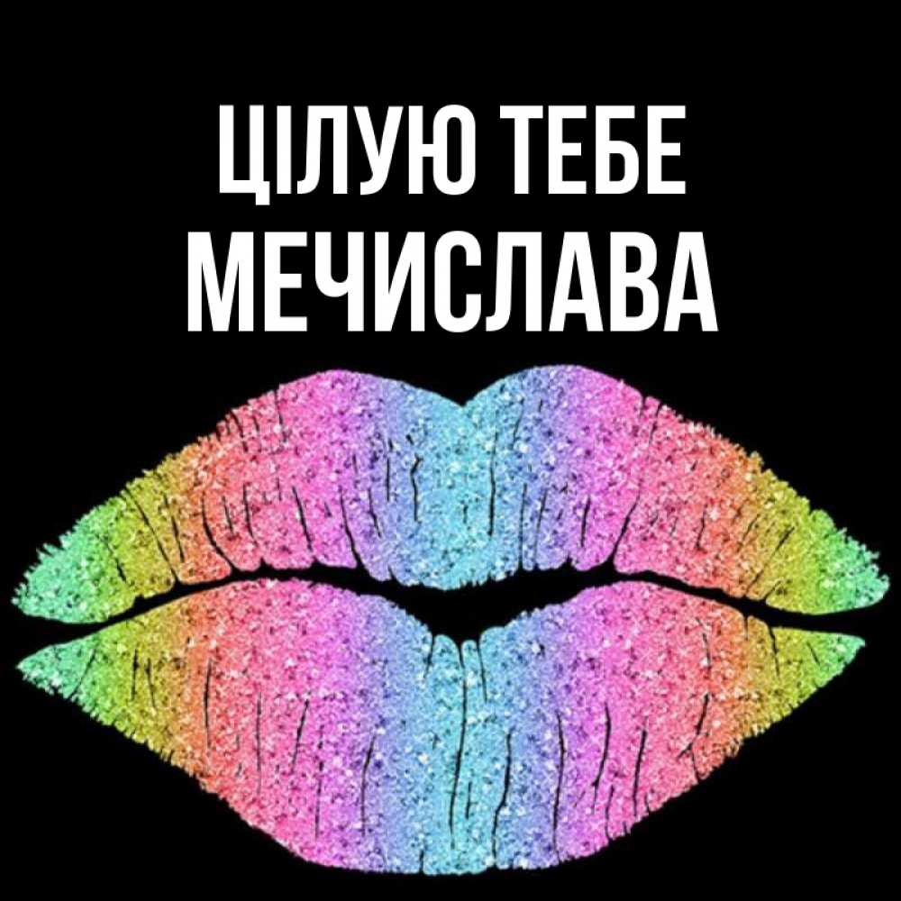 Открытка на каждый день з підписом, Мечислава Цілую тебе след от губ на черном фоне Прикольна листівка з побажанням онлайн скачати безкоштовно 