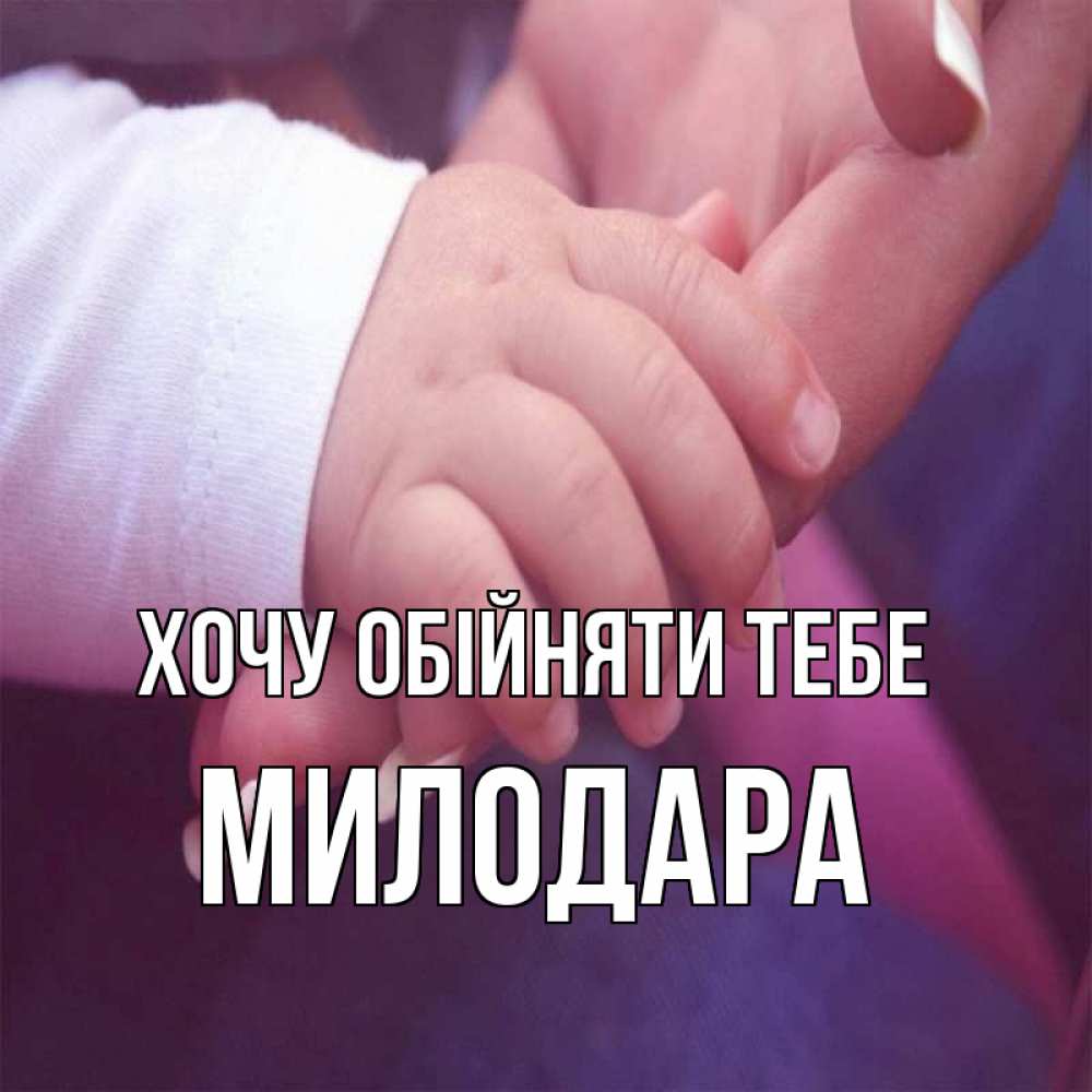 Открытка на каждый день з підписом, Милодара Хочу обійняти тебе мама с ребенком Прикольна листівка з побажанням онлайн скачати безкоштовно 