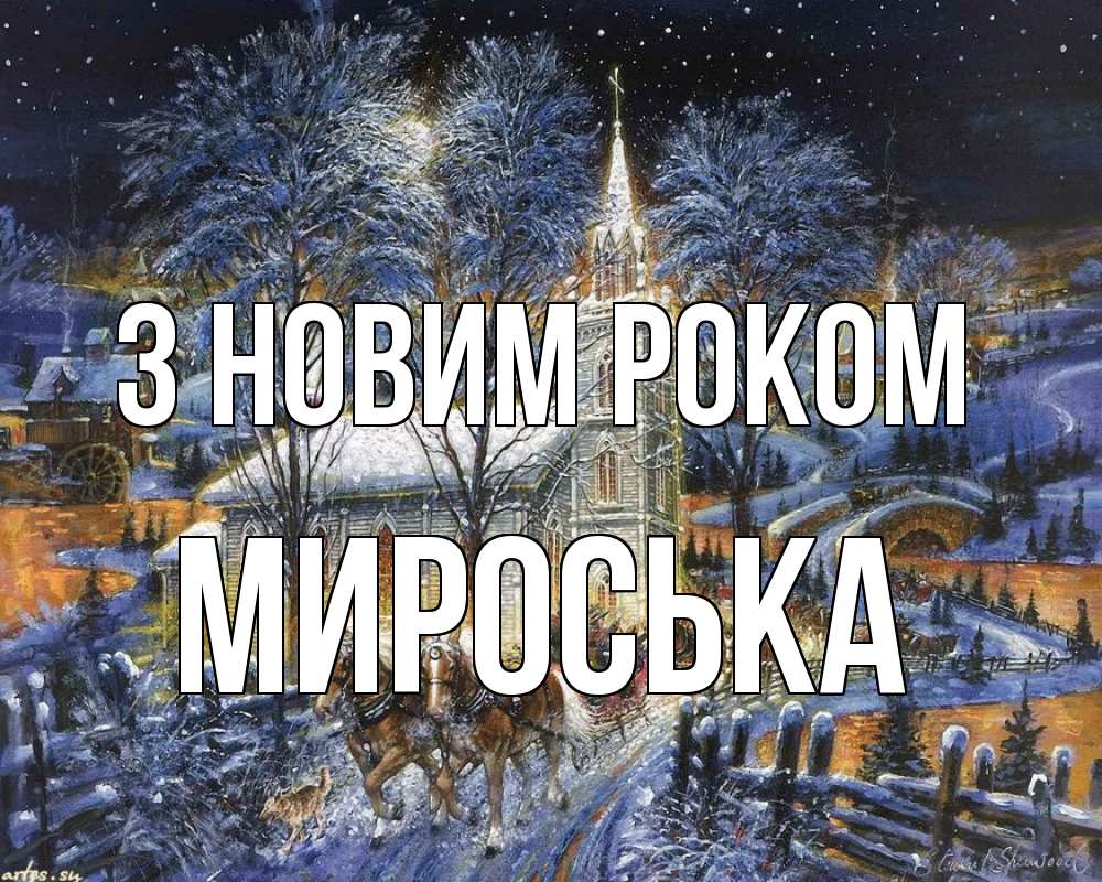 Открытка на каждый день з підписом, Мироська З новим роком упряжка лошадей, лошади, новый год Прикольна листівка з побажанням онлайн скачати безкоштовно 