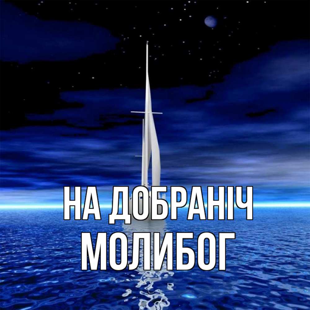 Открытка на каждый день з підписом, Молибог На добраніч ночью Прикольна листівка з побажанням онлайн скачати безкоштовно 
