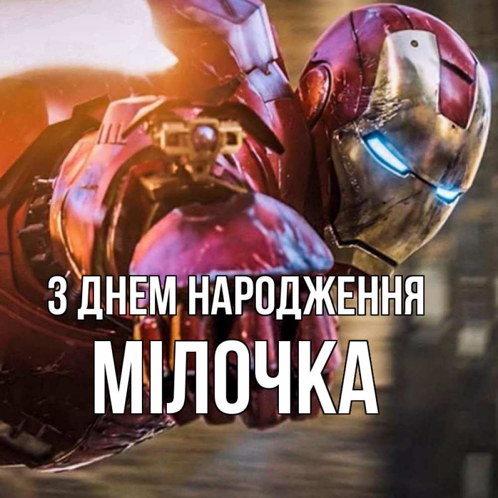 Открытка на каждый день з підписом, Мілочка З Днем народження марвел супергерои в костюме Прикольна листівка з побажанням онлайн скачати безкоштовно 