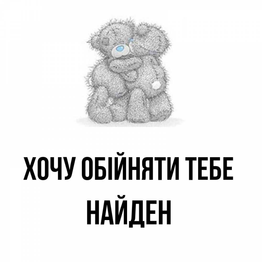 Открытка на каждый день з підписом, Найден Хочу обійняти тебе два теддика Прикольна листівка з побажанням онлайн скачати безкоштовно 