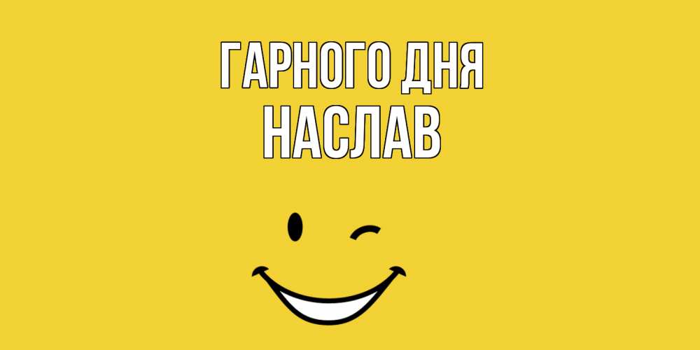 Открытка на каждый день з підписом, Наслав Гарного дня позитивного дня Прикольна листівка з побажанням онлайн скачати безкоштовно 