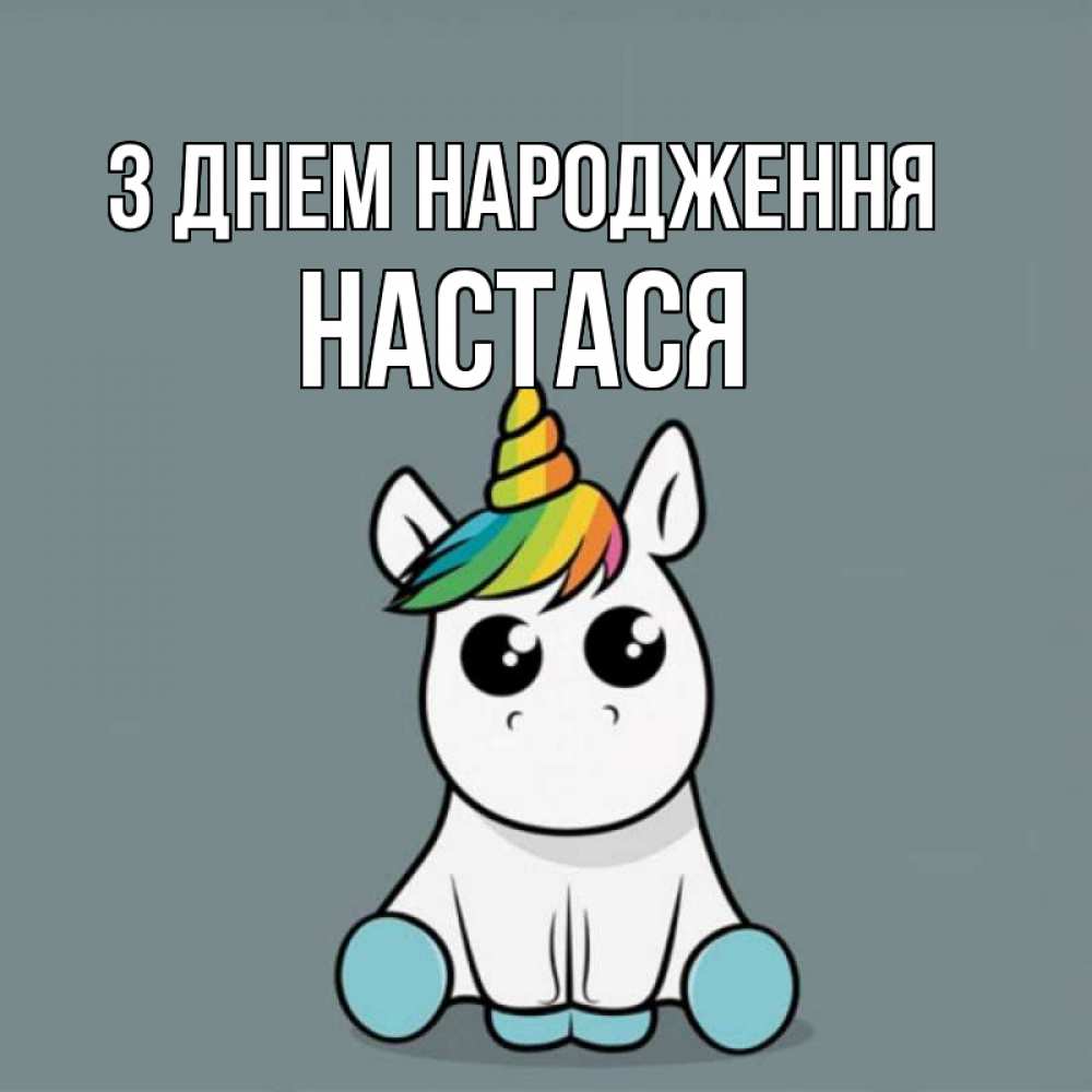 Открытка на каждый день з підписом, Настася З Днем народження пони Прикольна листівка з побажанням онлайн скачати безкоштовно 