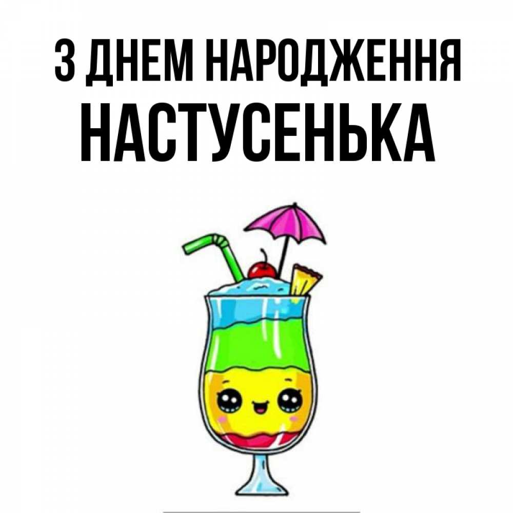 Открытка на каждый день з підписом, Настусенька З Днем народження с зонтиком Прикольна листівка з побажанням онлайн скачати безкоштовно 