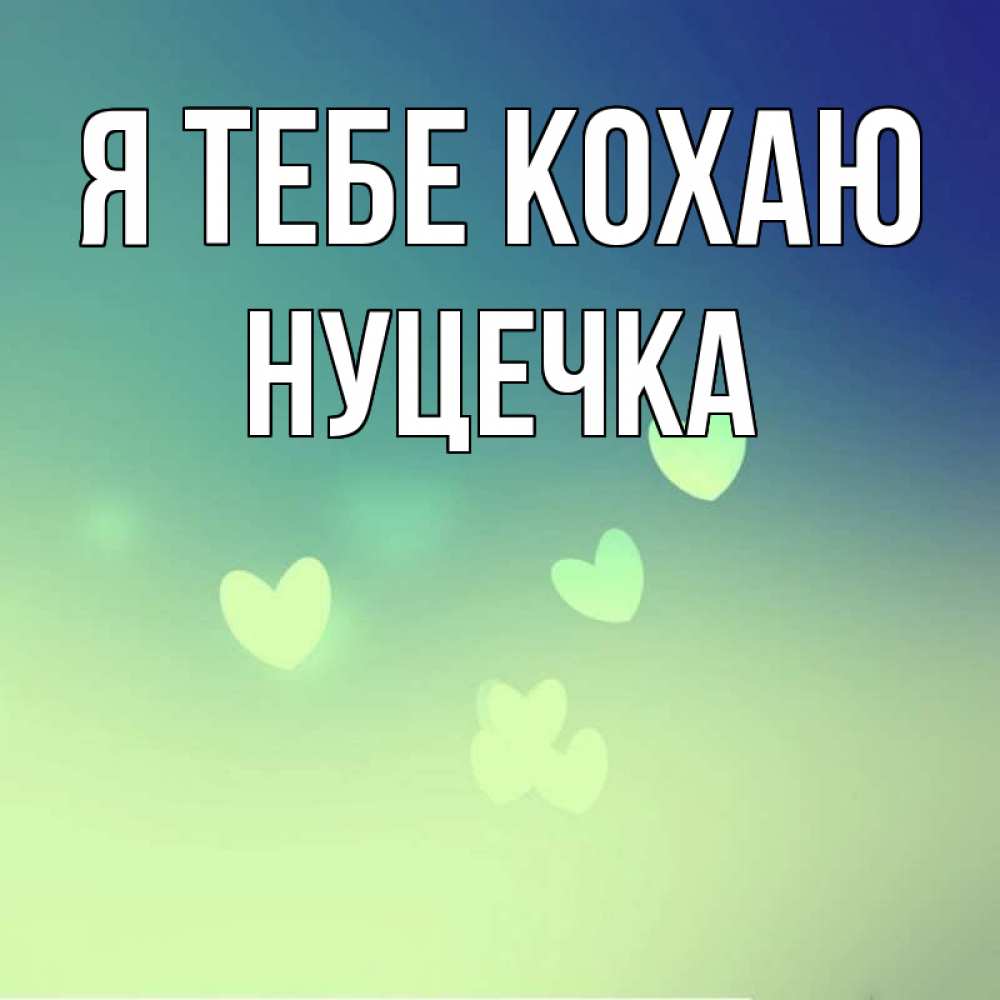 Открытка на каждый день з підписом, Нуцечка Я тебе кохаю градиент синий Прикольна листівка з побажанням онлайн скачати безкоштовно 